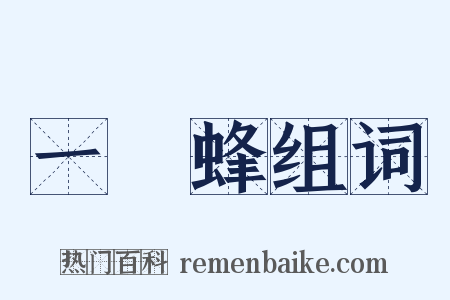 一窩蜂组词是什么意思的图片